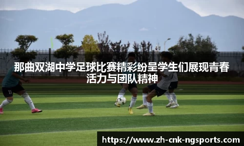 那曲双湖中学足球比赛精彩纷呈学生们展现青春活力与团队精神
