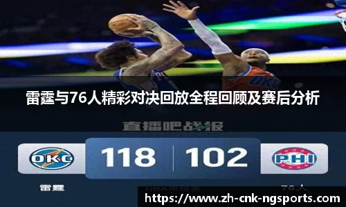 雷霆与76人精彩对决回放全程回顾及赛后分析